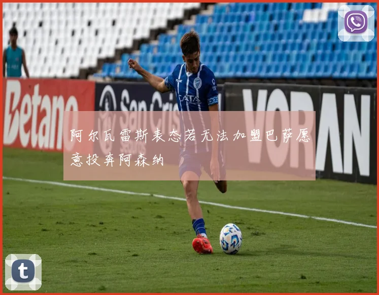 阿尔瓦雷斯表态若无法加盟巴萨愿意投奔阿森纳