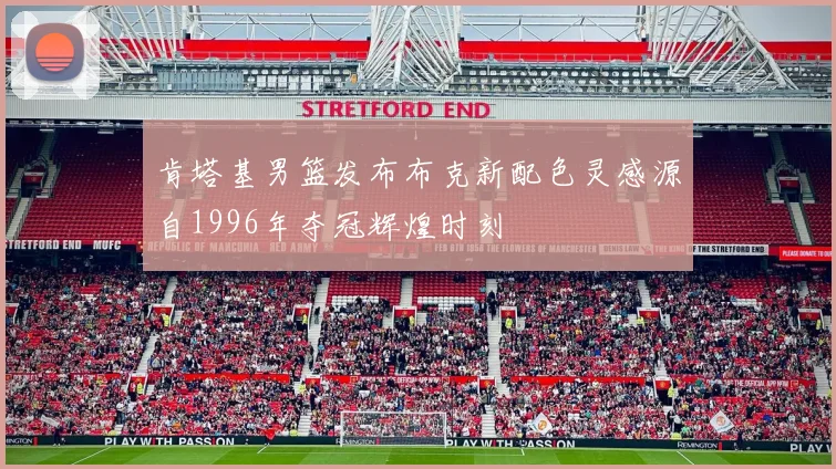 肯塔基男篮发布布克新配色灵感源自1996年夺冠辉煌时刻