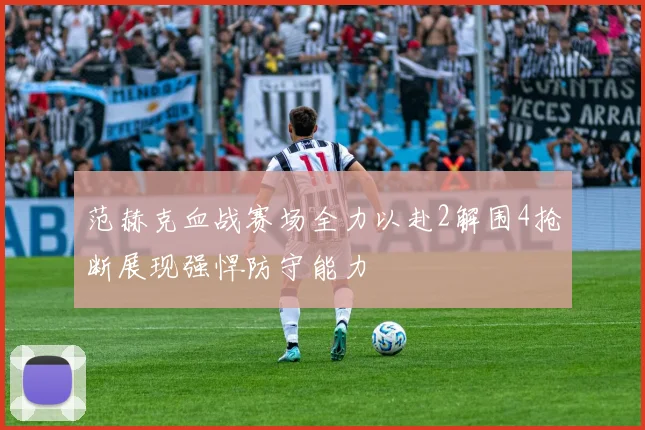 范赫克血战赛场全力以赴2解围4抢断展现强悍防守能力