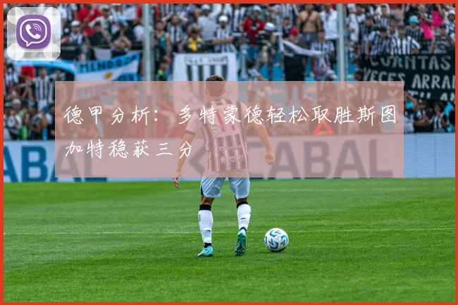 德甲分析：多特蒙德轻松取胜斯图加特稳获三分