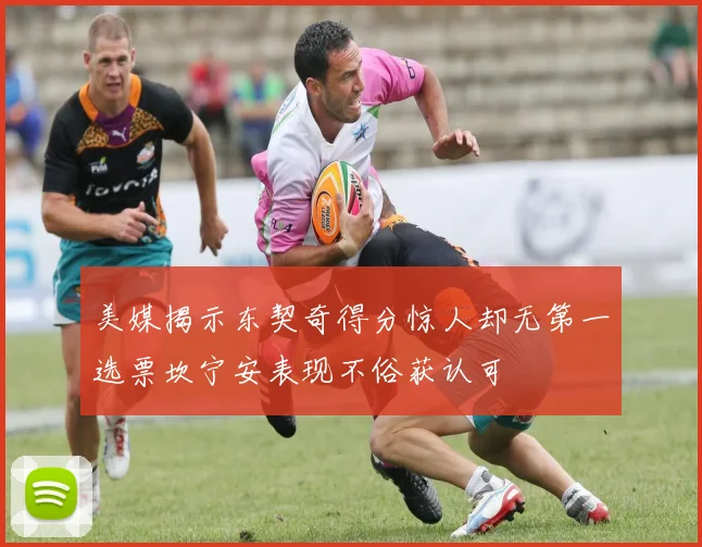 美媒揭示东契奇得分惊人却无第一选票坎宁安表现不俗获认可
